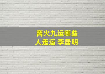 离火九运哪些人走运 李居明